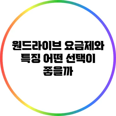 원드라이브 요금제와 특징: 어떤 선택이 좋을까?