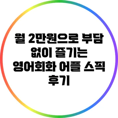 월 2만원으로 부담 없이 즐기는 영어회화 어플 스픽 후기