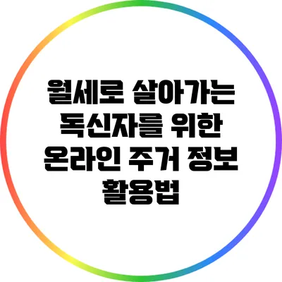 월세로 살아가는 독신자를 위한 온라인 주거 정보 활용법