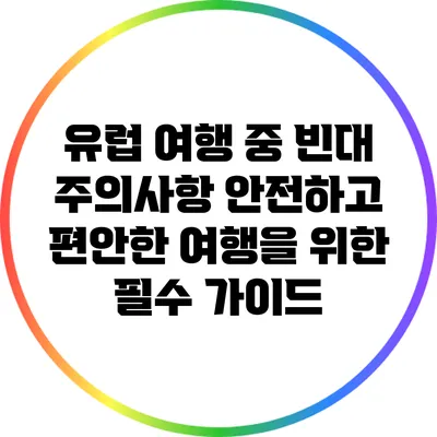 유럽 여행 중 빈대 주의사항: 안전하고 편안한 여행을 위한 필수 가이드