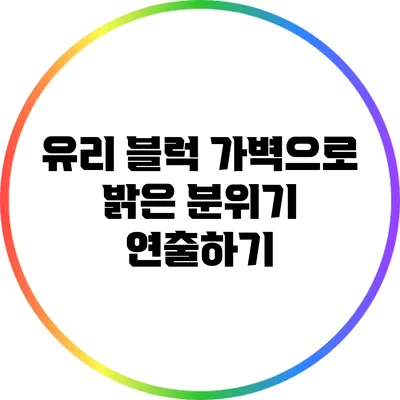 유리 블럭 가벽으로 밝은 분위기 연출하기