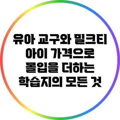 유아 교구와 밀크티 아이 가격으로 몰입을 더하는 학습지의 모든 것