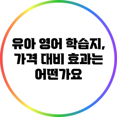 유아 영어 학습지, 가격 대비 효과는 어떤가요?