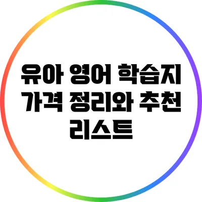 유아 영어 학습지 가격 정리와 추천 리스트