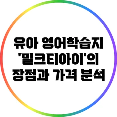 유아 영어학습지 '밀크티아이'의 장점과 가격 분석