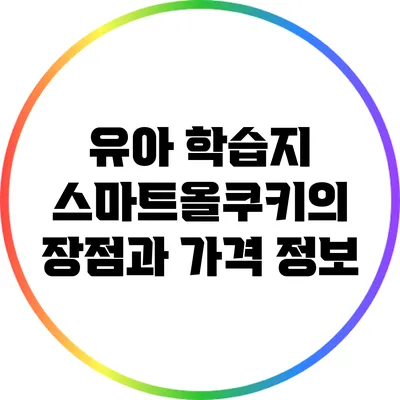 유아 학습지 스마트올쿠키의 장점과 가격 정보