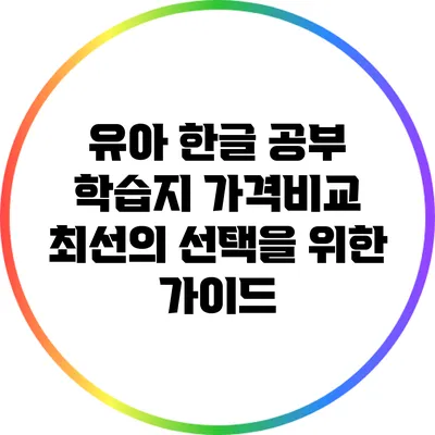 유아 한글 공부 학습지 가격비교: 최선의 선택을 위한 가이드