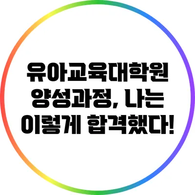 유아교육대학원 양성과정, 나는 이렇게 합격했다!