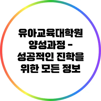 유아교육대학원 양성과정 - 성공적인 진학을 위한 모든 정보