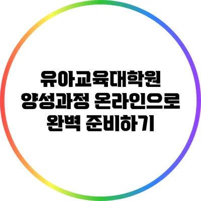 유아교육대학원 양성과정 온라인으로 완벽 준비하기