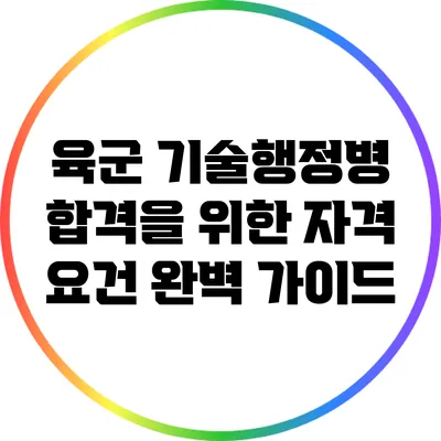 육군 기술행정병 합격을 위한 자격 요건 완벽 가이드