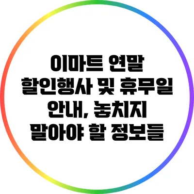 이마트 연말 할인행사 및 휴무일 안내, 놓치지 말아야 할 정보들