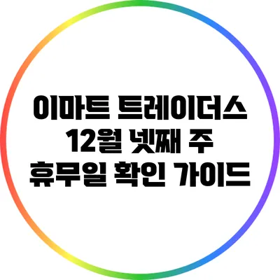이마트 트레이더스 12월 넷째 주 휴무일 확인 가이드