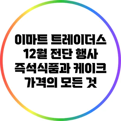 이마트 트레이더스 12월 전단 행사: 즉석식품과 케이크 가격의 모든 것