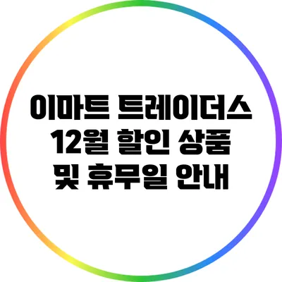 이마트 트레이더스 12월 할인 상품 및 휴무일 안내