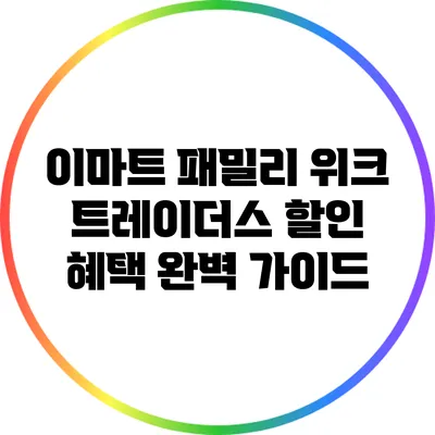 이마트 패밀리 위크: 트레이더스 할인 혜택 완벽 가이드