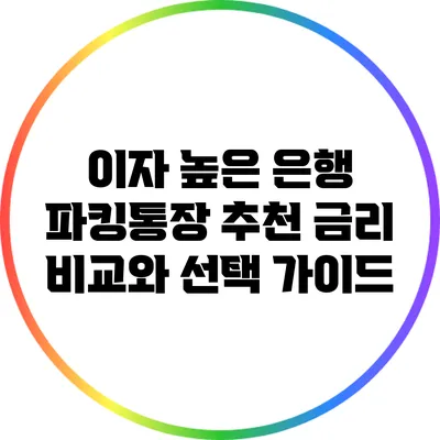 이자 높은 은행 파킹통장 추천: 금리 비교와 선택 가이드