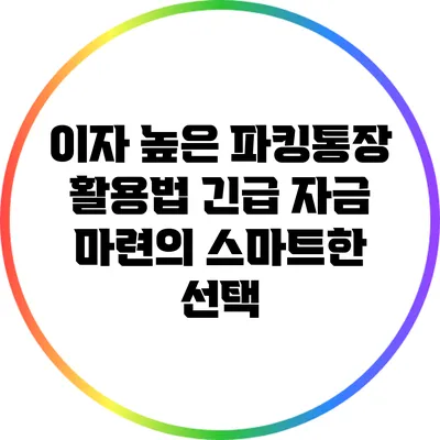 이자 높은 파킹통장 활용법: 긴급 자금 마련의 스마트한 선택