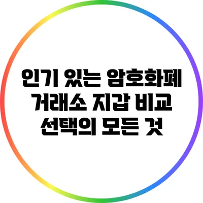 인기 있는 암호화폐 거래소 지갑 비교: 선택의 모든 것