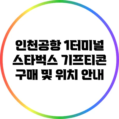 인천공항 1터미널 스타벅스 기프티콘 구매 및 위치 안내