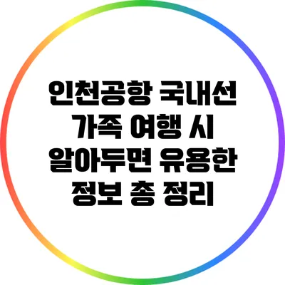인천공항 국내선 가족 여행 시 알아두면 유용한 정보 총 정리