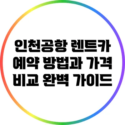 인천공항 렌트카 예약 방법과 가격 비교 완벽 가이드