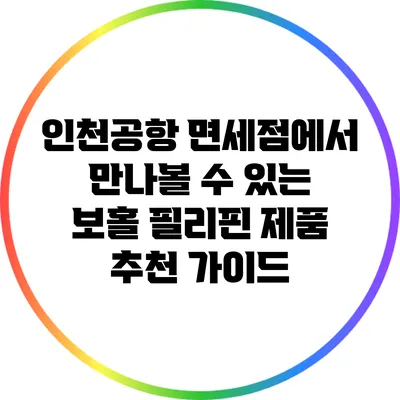 인천공항 면세점에서 만나볼 수 있는 보홀 필리핀 제품 추천 가이드