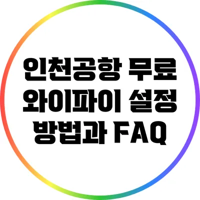 인천공항 무료 와이파이 설정 방법과 FAQ