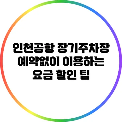 인천공항 장기주차장 예약없이 이용하는 요금 할인 팁