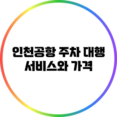인천공항 주차 대행 서비스와 가격