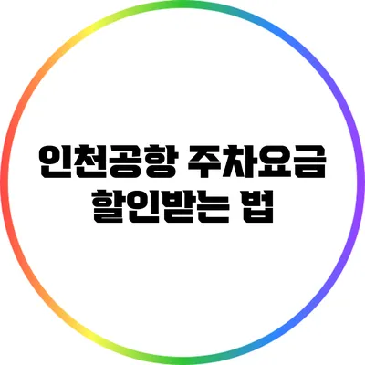 인천공항 주차요금 할인받는 법