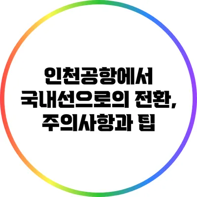 인천공항에서 국내선으로의 전환, 주의사항과 팁