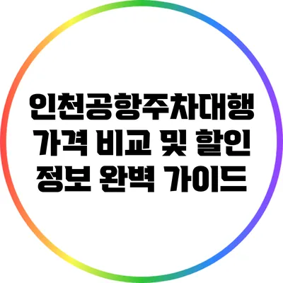 인천공항주차대행 가격 비교 및 할인 정보 완벽 가이드