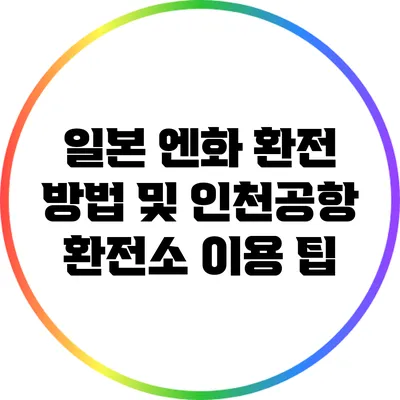 일본 엔화 환전 방법 및 인천공항 환전소 이용 팁