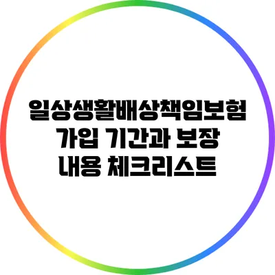 일상생활배상책임보험 가입 기간과 보장 내용 체크리스트