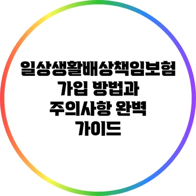 일상생활배상책임보험 가입 방법과 주의사항 완벽 가이드
