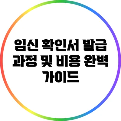 임신 확인서 발급 과정 및 비용 완벽 가이드