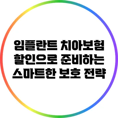 임플란트 치아보험 할인으로 준비하는 스마트한 보호 전략