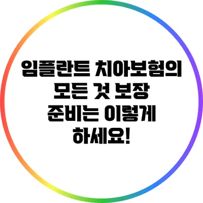 임플란트 치아보험의 모든 것: 보장 준비는 이렇게 하세요!
