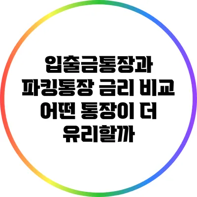 입출금통장과 파킹통장 금리 비교: 어떤 통장이 더 유리할까?