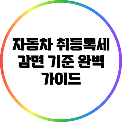 자동차 취등록세 감면 기준 완벽 가이드
