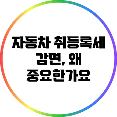 자동차 취등록세 감면, 왜 중요한가요?