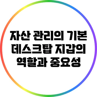 자산 관리의 기본: 데스크탑 지갑의 역할과 중요성