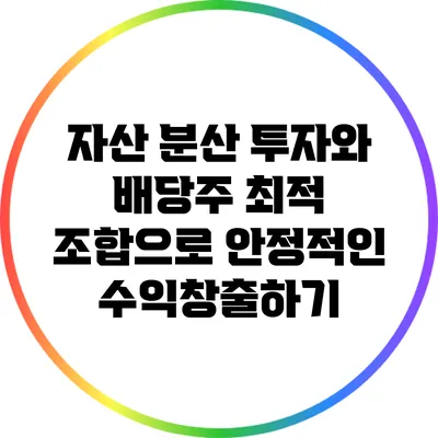 자산 분산 투자와 배당주: 최적 조합으로 안정적인 수익창출하기