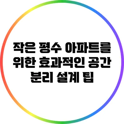 작은 평수 아파트를 위한 효과적인 공간 분리 설계 팁