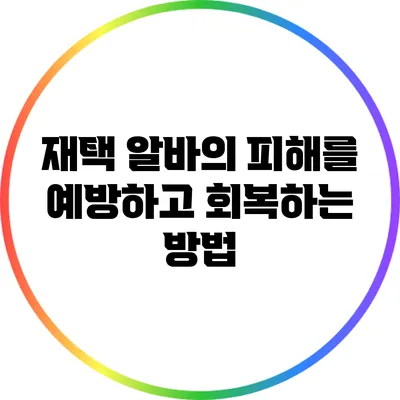 재택 알바의 피해를 예방하고 회복하는 방법