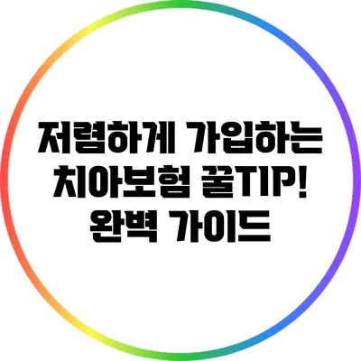 저렴하게 가입하는 치아보험 꿀TIP! 완벽 가이드
