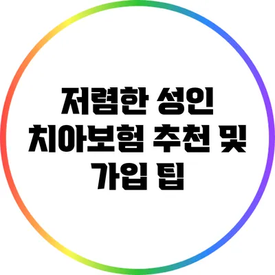 저렴한 성인 치아보험 추천 및 가입 팁