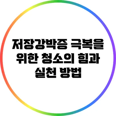 저장강박증 극복을 위한 청소의 힘과 실천 방법