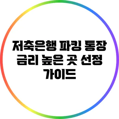 저축은행 파킹 통장 금리 높은 곳 선정 가이드
